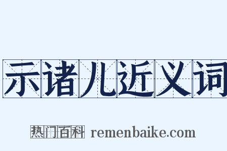 示诸儿近义词是什么意思的图片